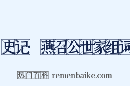 史记·燕召公世家组词是什么意思的图片